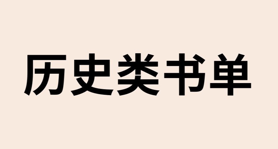 资源《剑桥历史书单》的海报