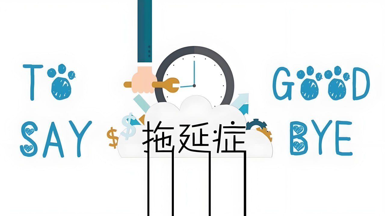 资源《老明读书《B站课堂：终结你的拖延症2.0》》的海报
