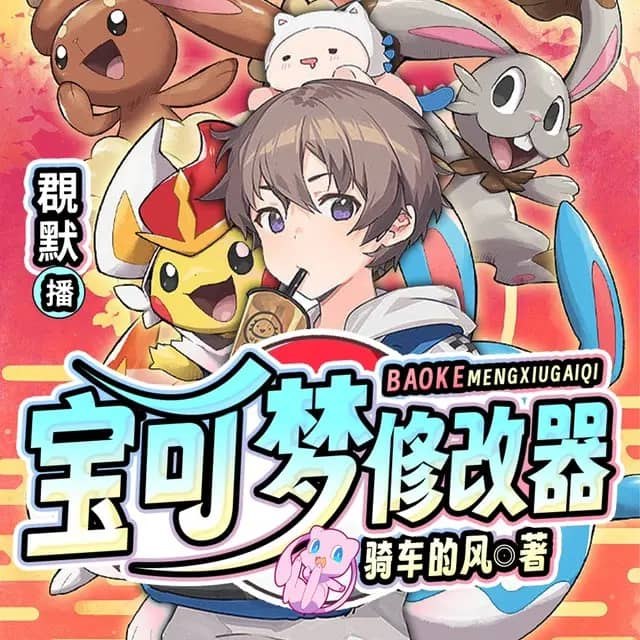 资源《多人有声剧《宝可梦修改器》主播：覠默 1030集完》的海报