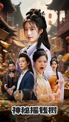 资源《神秘摇钱树》的海报