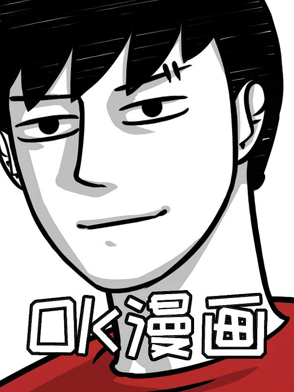 资源《OK漫【漫画】》的海报