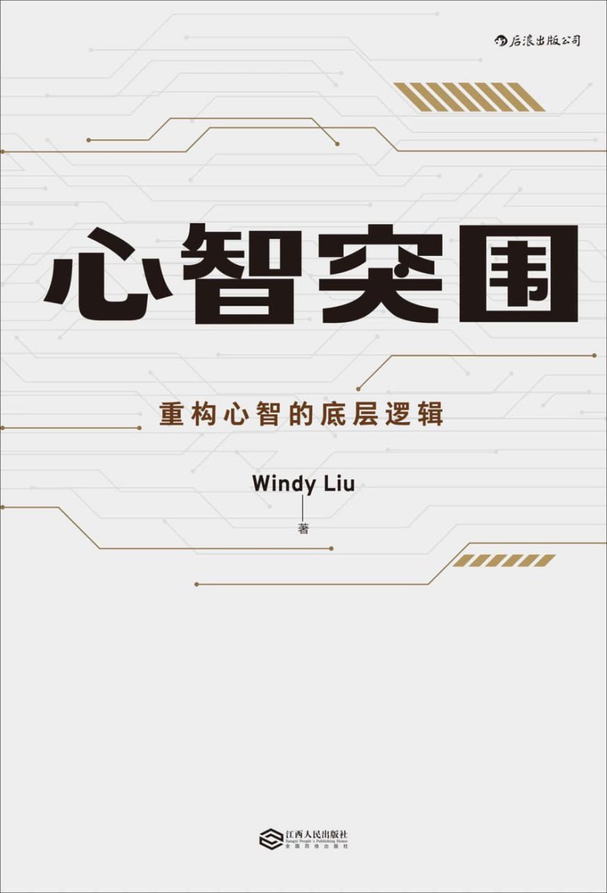 资源《心智突围 [﻿励志成功] [pdf+全格式]》的海报