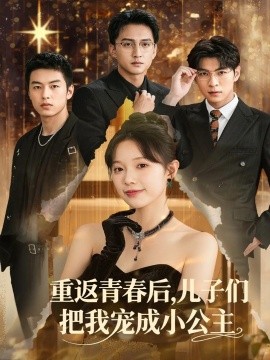 资源《重返青春后，儿子们把我宠成小公主》的海报
