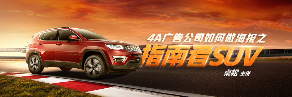 资源《桌松-4A广告公司如何做海报之指南者SUV》的海报