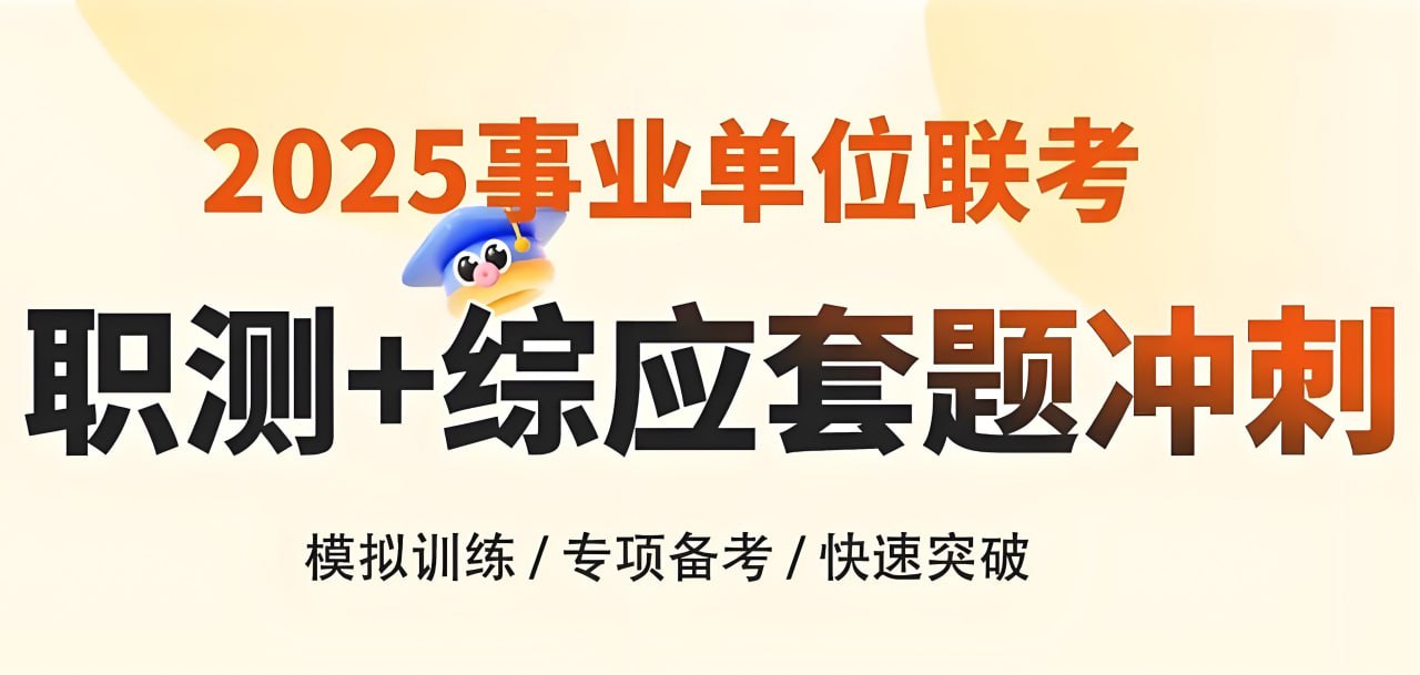 资源《花生十三&飞扬《2025上半年事业单位联考套题冲刺班 (A类) 》(更题本)》的海报