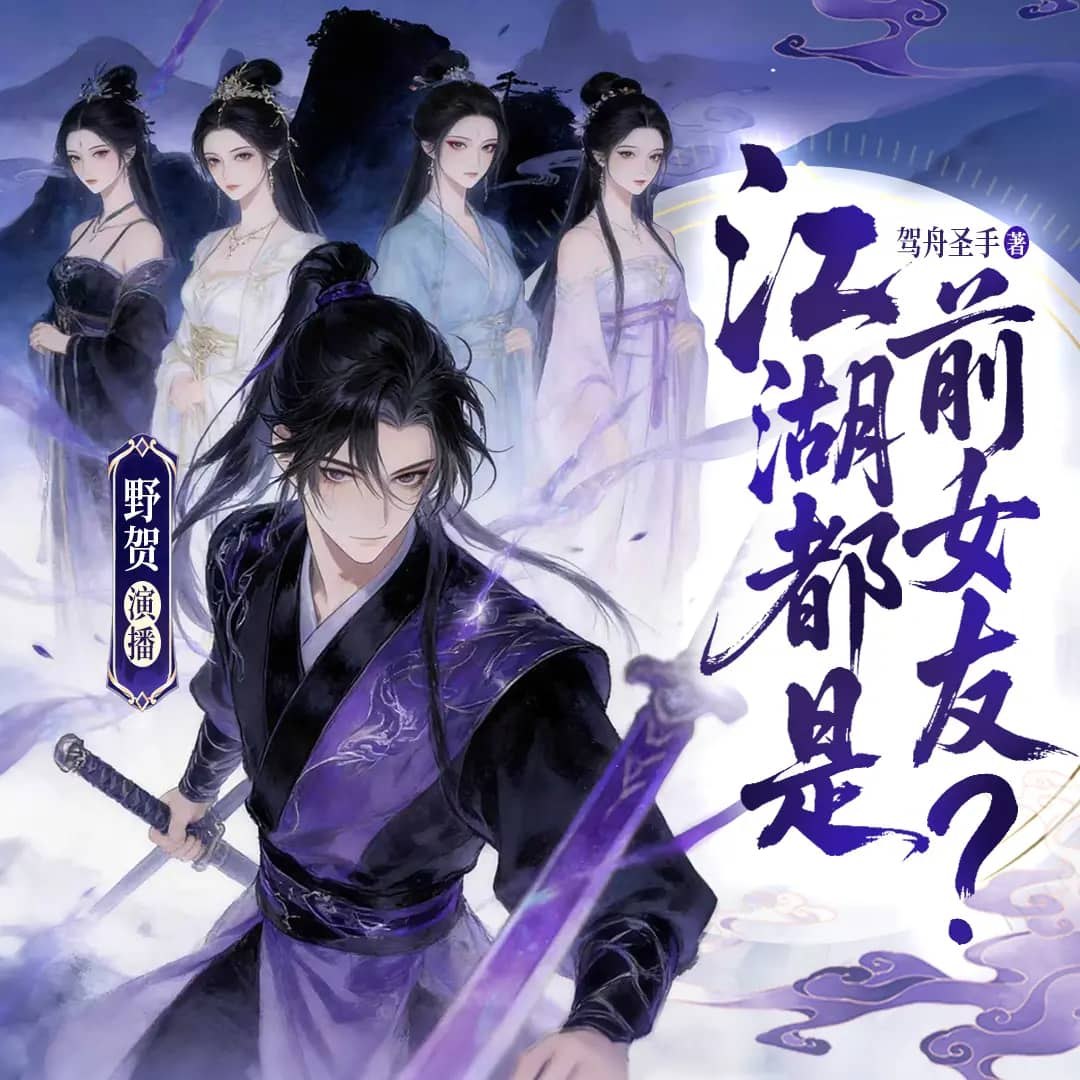 资源《多人有声剧《江湖都是前女友？》主播：野贺 连载至960集》的海报