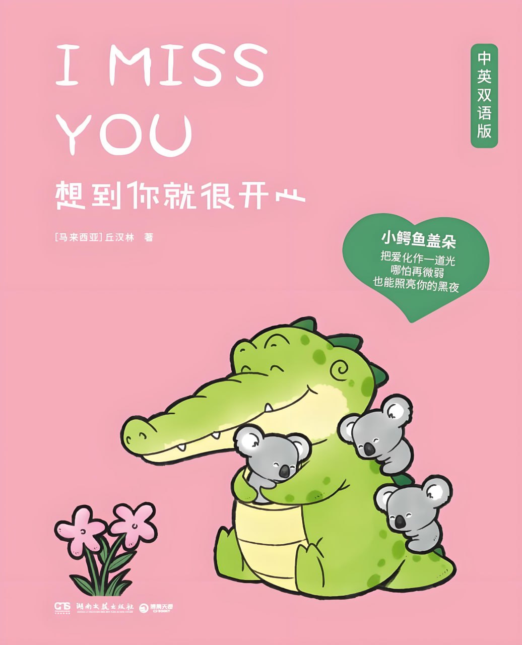 资源《《想到你就很开心》[中英双语版]》的海报