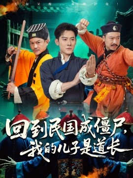 资源《回到民国成僵尸，我的儿子是道长》的海报