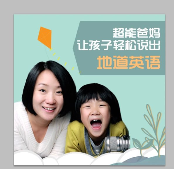 资源《让孩子轻松说出地道英语》的海报