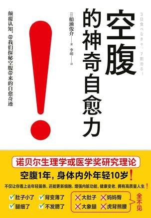 资源《《空腹的神奇自愈力》空腹提高人体的自愈力[pdf]》的海报