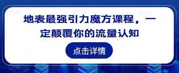 资源《地表最强引力魔方课程，一定颠覆你的流量认知》的海报