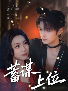 资源《蓄谋上位》的海报