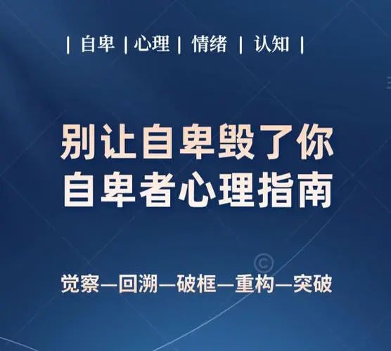 资源《【走出自卑怪圈 自卑者心理指南】》的海报