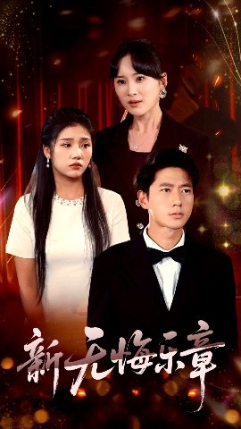 资源《新无悔乐章》的海报