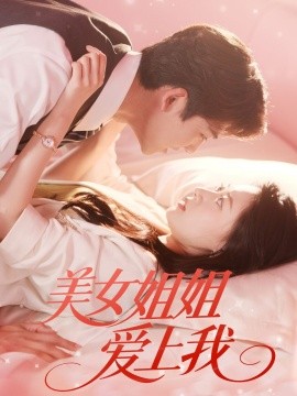 资源《美女姐姐爱上我》的海报
