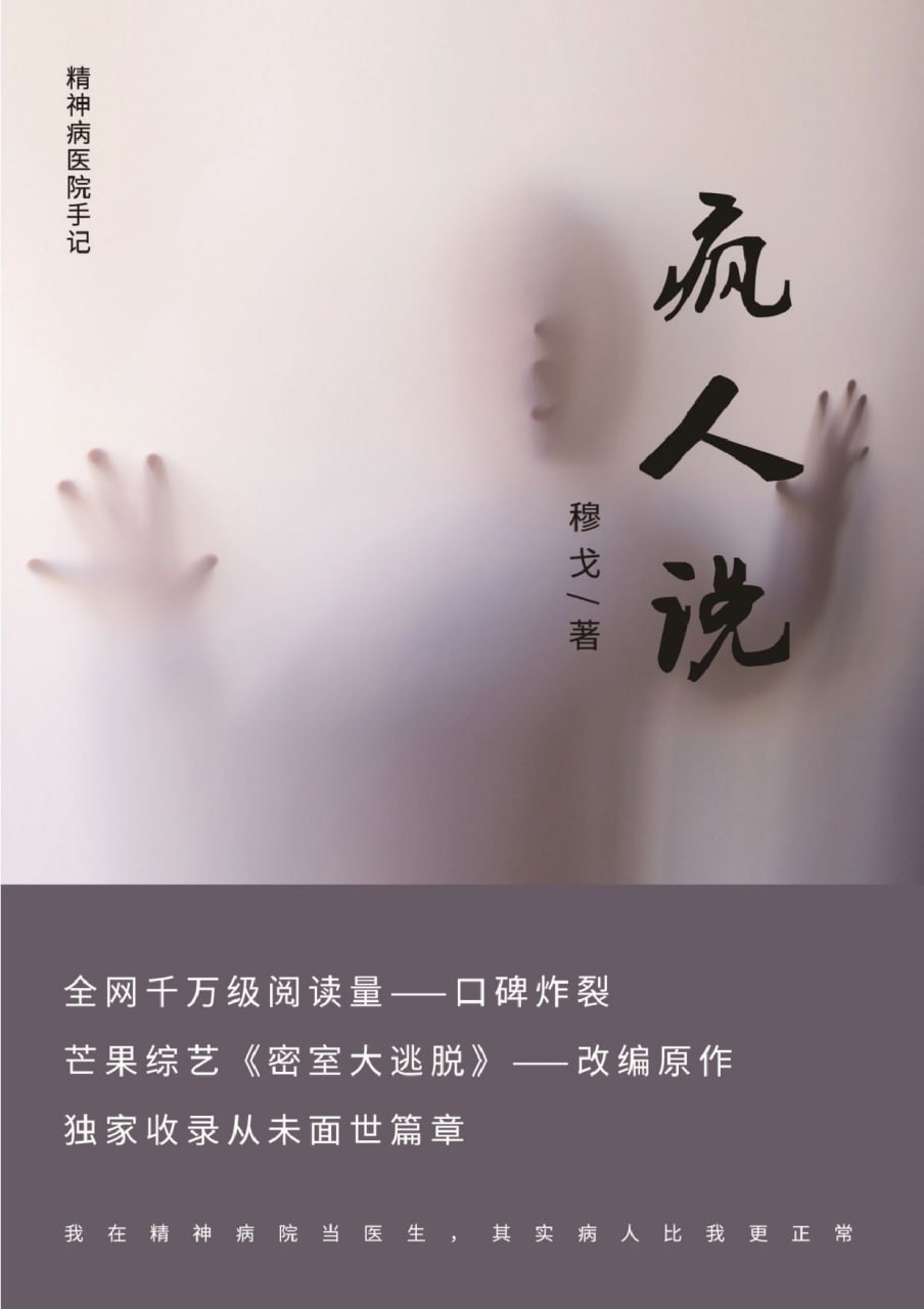 资源《《疯人说：精神病院医生手记》[MOBI-AZW3-EPUB]》的海报