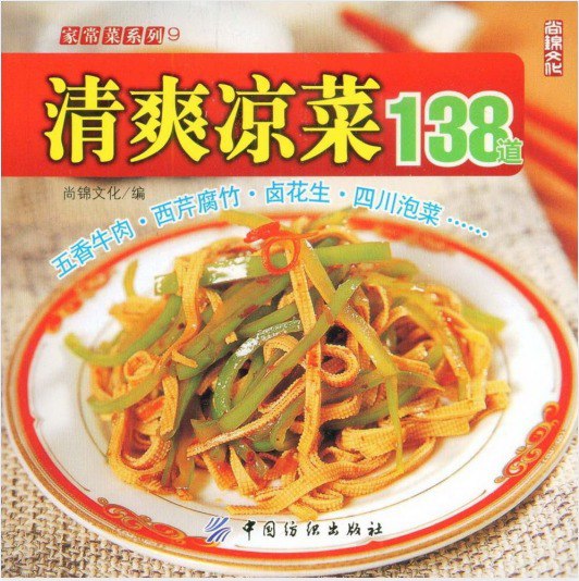 资源《《清爽凉菜138道》彩图版 四川泡菜等做出美味到凉菜 凉爽一夏[pdf]》的海报