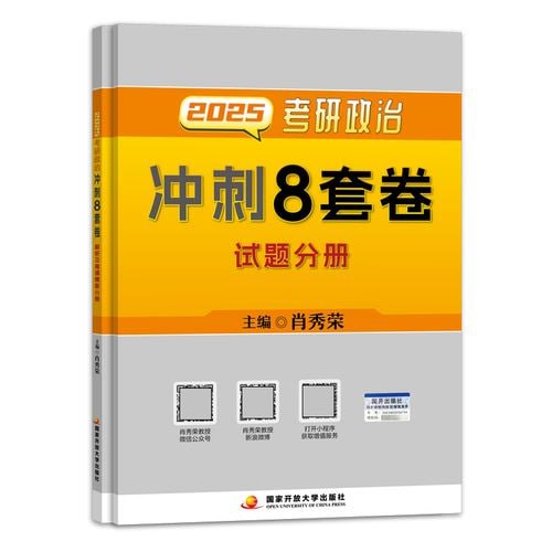 资源《2025肖秀荣《考研政治冲刺8套卷》》的海报