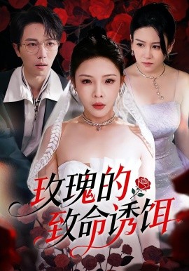 资源《玫瑰的致命诱饵》的海报