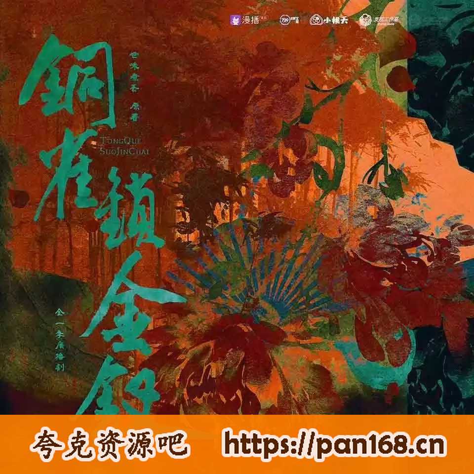 资源《铜雀锁金钗 广播剧 【3.02G】》的海报