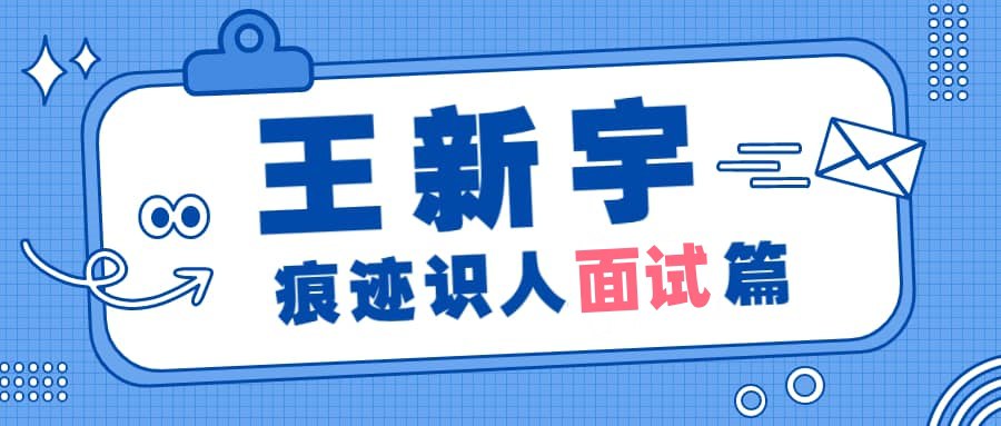 资源《王新宇：痕迹识人，面试篇》的海报