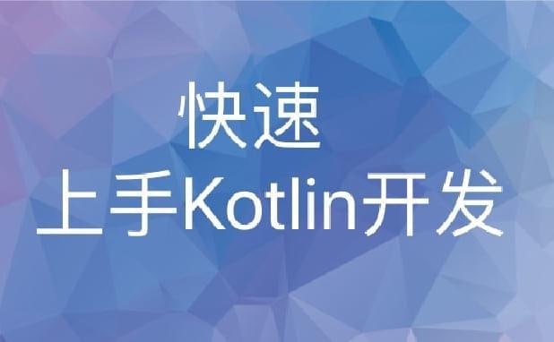 资源《极客时间-张涛-快速上手Kotlin开发》的海报