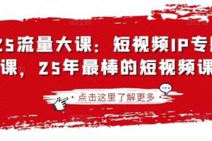 资源《25年最棒的短视频IP专题技能课》的海报