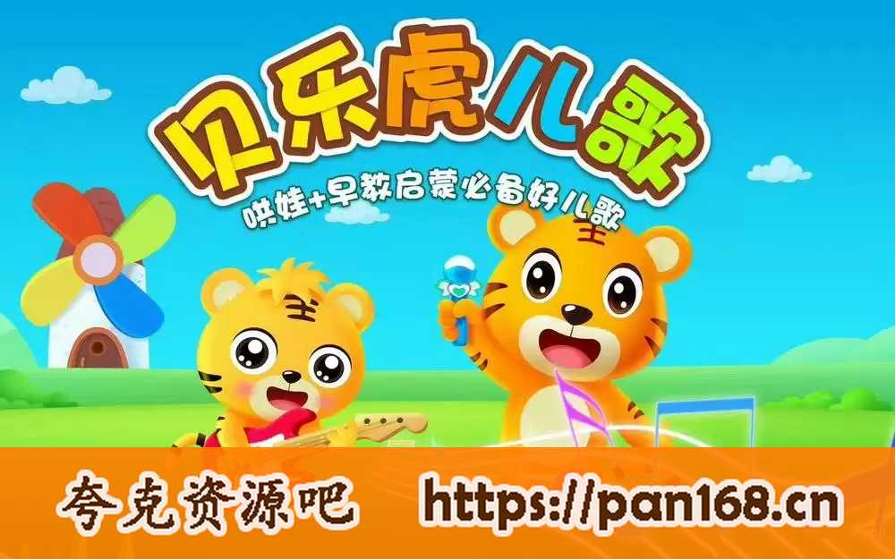 资源《贝乐虎 早教儿歌 视频合集 【208首经典儿歌】【1080超清中字】【儿童教育】》的海报