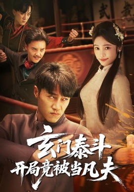 资源《玄门泰斗开局竟被当凡夫》的海报
