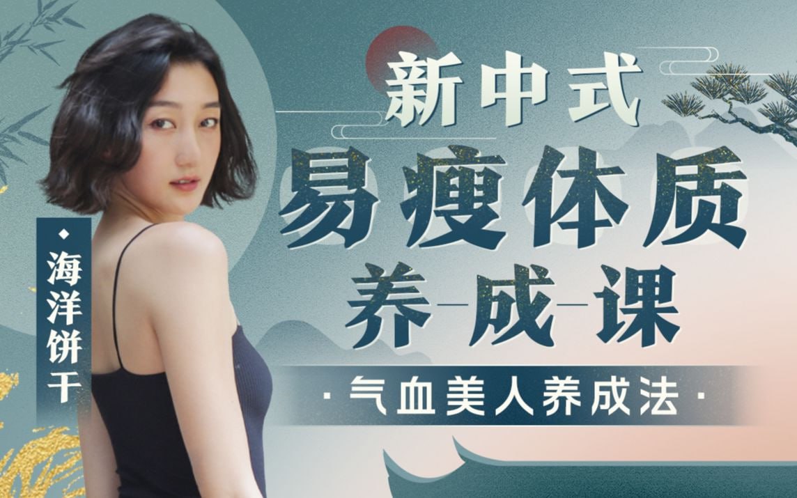 资源《B站 - 海洋饼干：新中式 气血美人易瘦体质养成》的海报