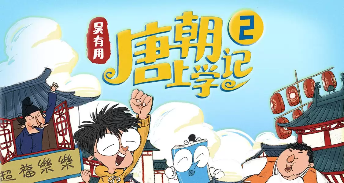 资源《吴有用《唐朝上学记》(全三季)》的海报