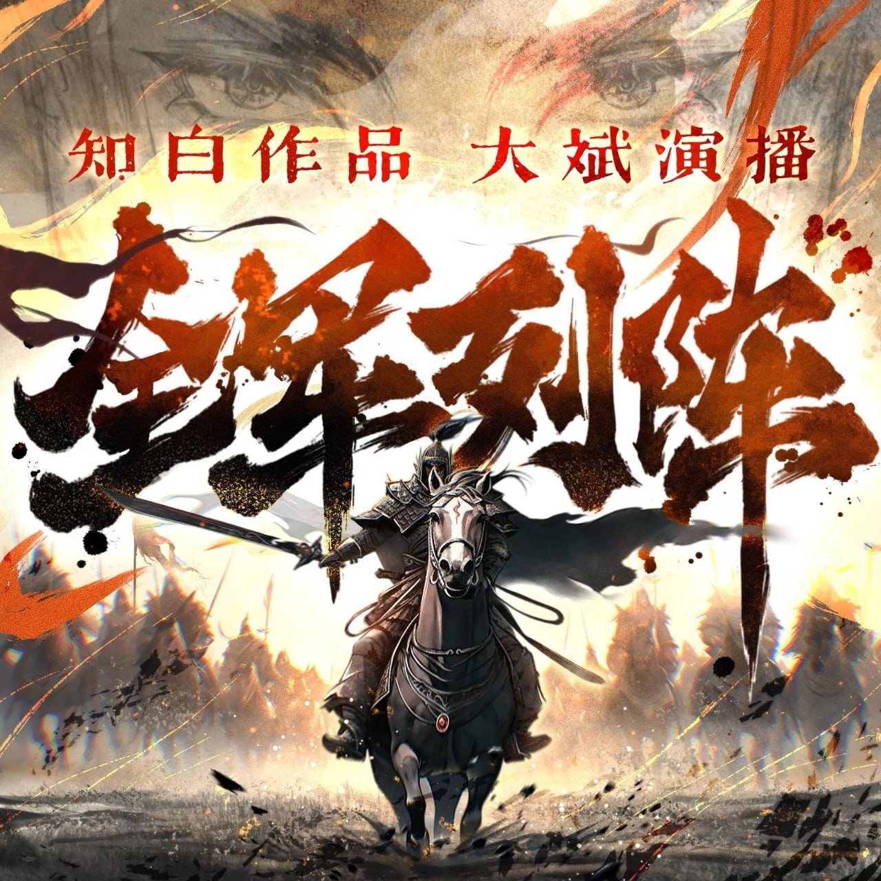 资源《多人有声剧《全军列阵》主播：大斌 连载至2186集》的海报