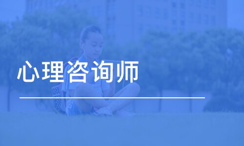 资源《心理咨询师专业课程》的海报