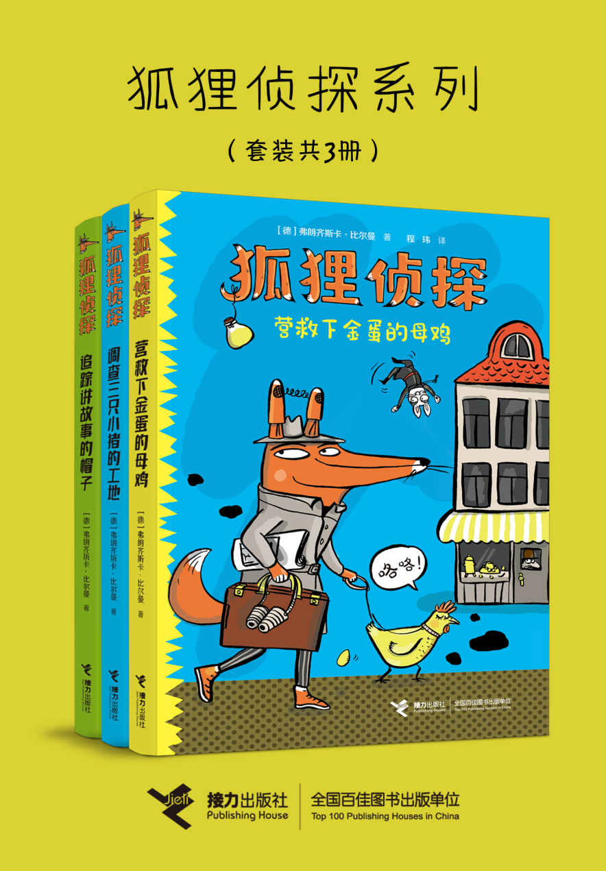 资源《狐狸侦探系列(3册) [小说文学]》的海报
