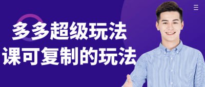 资源《多多超级玩法课可复制的玩法》的海报