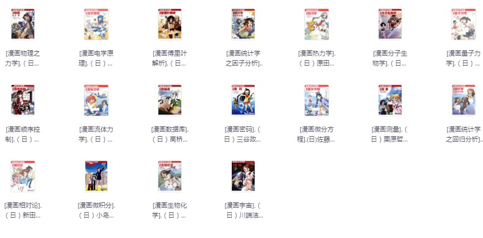 资源《《漫画科学系列丛书漫画》全套[pdf]》的海报