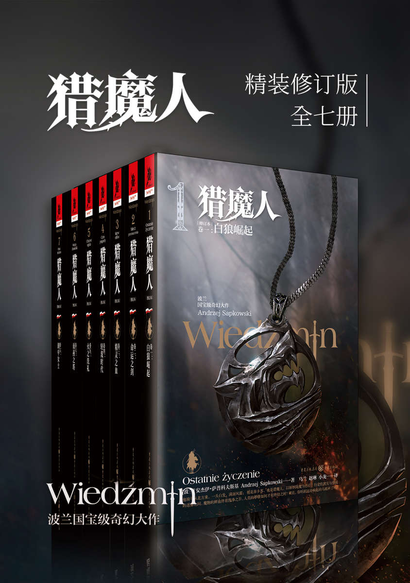 资源《猎魔人修订版全集(全七卷) [大合集]》的海报