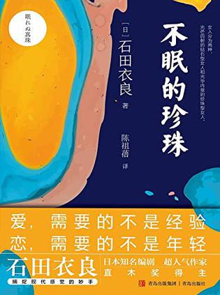 资源《不眠的珍珠 [﻿小说文学] [pdf+全格式]》的海报