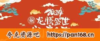 资源《2024春晚合集》的海报