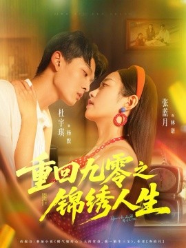 资源《重回九零之锦绣人生》的海报