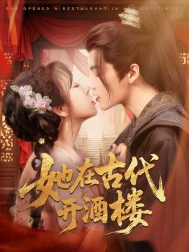 资源《她在古代开酒楼》的海报