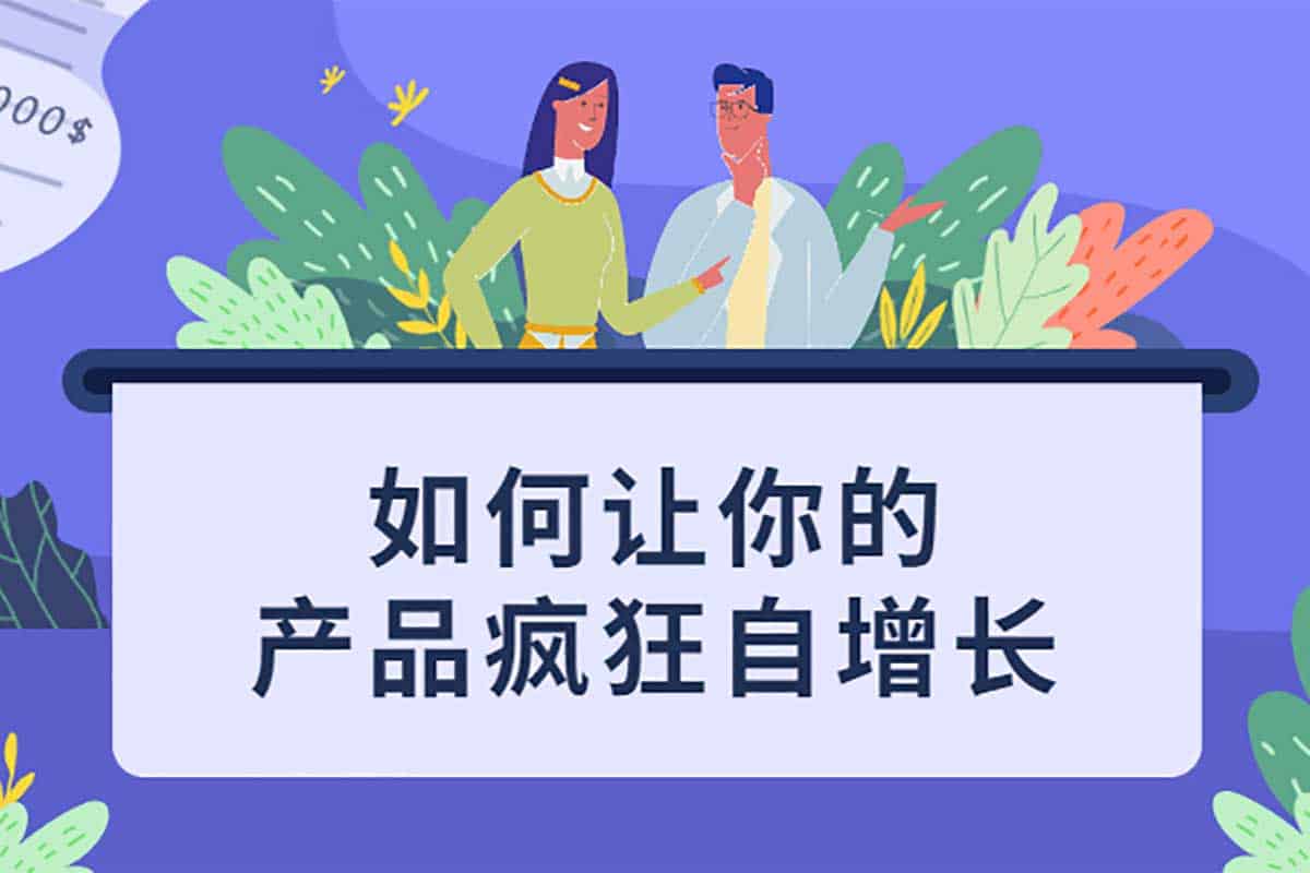 资源《【如何让你的产品疯狂自增长】》的海报