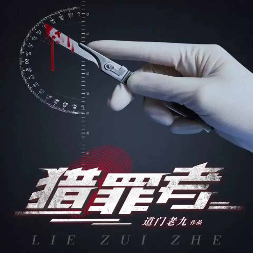 资源《猎罪者-有声书 道门老九.演播有声的紫襟.2018.MP3.64kbps》的海报