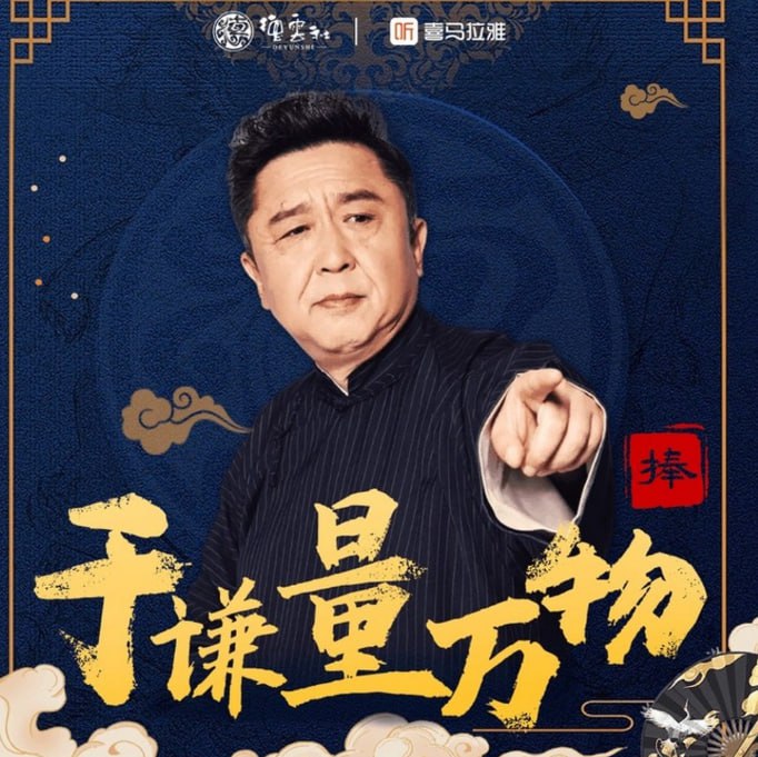 资源《《于谦量万物 德云社相声VIP.2023》全70集 国服NO.1捧哏正式上线[mp3]》的海报