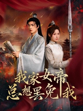 资源《我家女帝总想罢免我》的海报