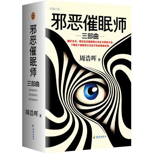 资源《周浩晖推理悬疑经典集（共10册）（暗黑者、邪恶催眠师、刑警罗飞系列。就是他！轰动欧美的中国悬疑作家！“高智商悬疑小说”大师周浩晖经典代【电子书】【多格式】》的海报