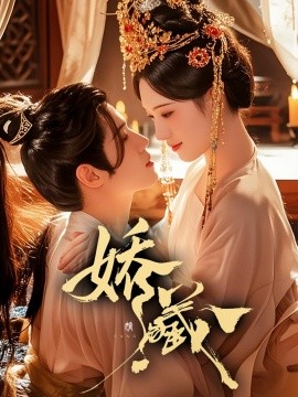 资源《娇藏》的海报