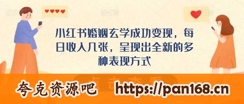 资源《小红书婚姻玄学成功变现，每日收入几张，呈现出全新的多种表现方式》的海报
