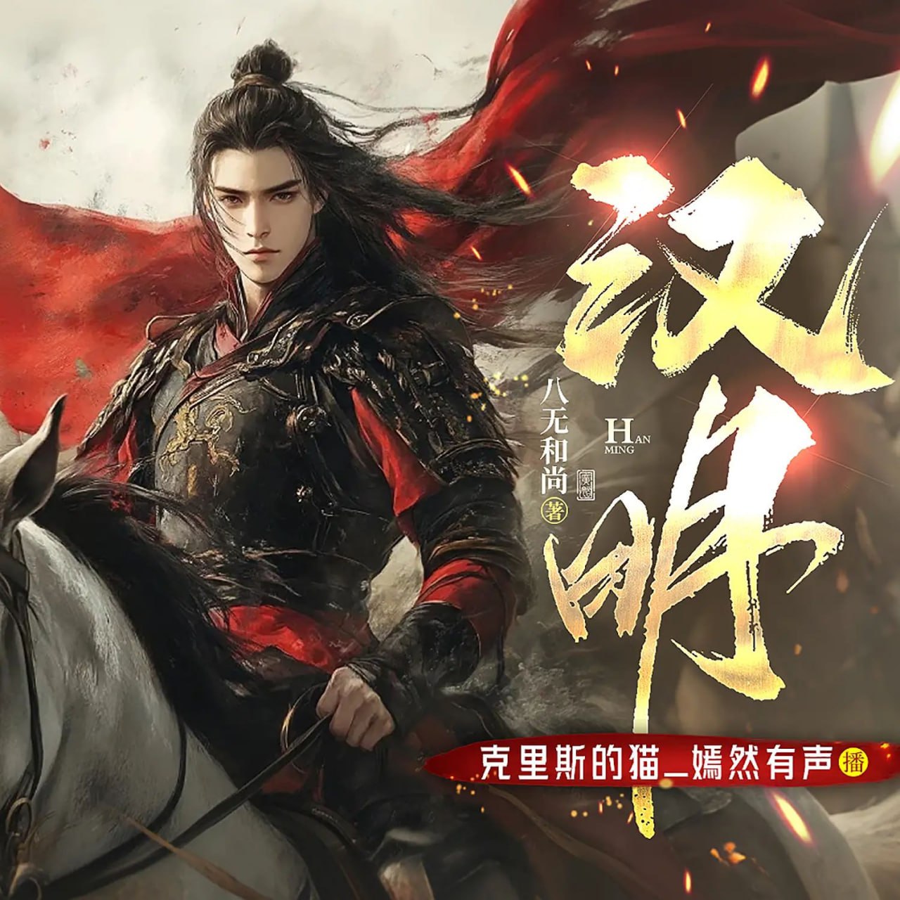 资源《多人有声剧《汉明》主播：克里斯的猫 2463集完》的海报