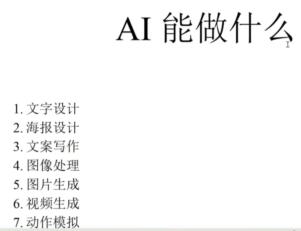 资源《AI能做什么？AI使用总结课》的海报